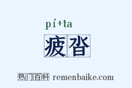 疲沓是什么意思的图片